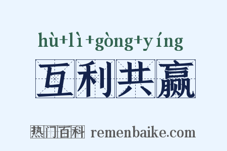 互利共赢是什么意思的图片